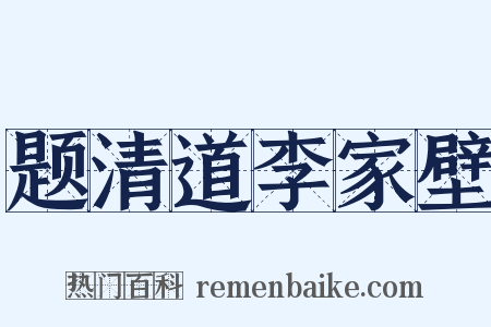 题清道李家壁是什么意思的图片
